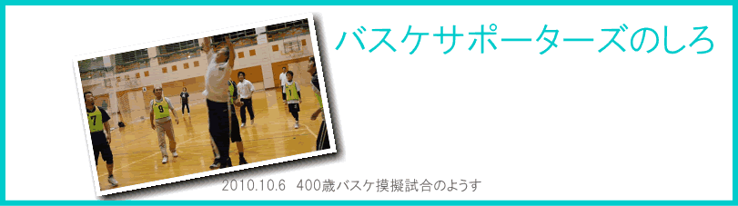 バスケサポーターズトップ